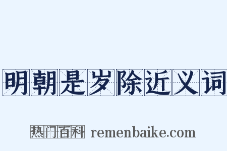 明朝是岁除近义词是什么意思的图片